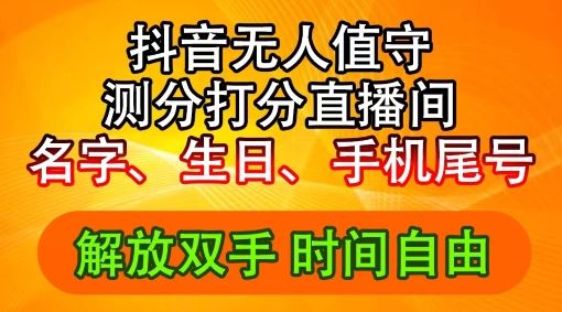 2024年抖音撸音浪新玩法：生日尾号打分测分无人直播，每日轻松赚2500+【揭秘】-网创资源站