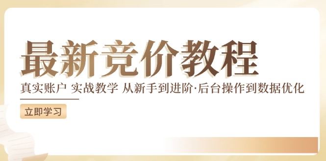 竞价教程:真实账户 实战教学 从新手到进阶·后台操作到数据优化-网创资源站