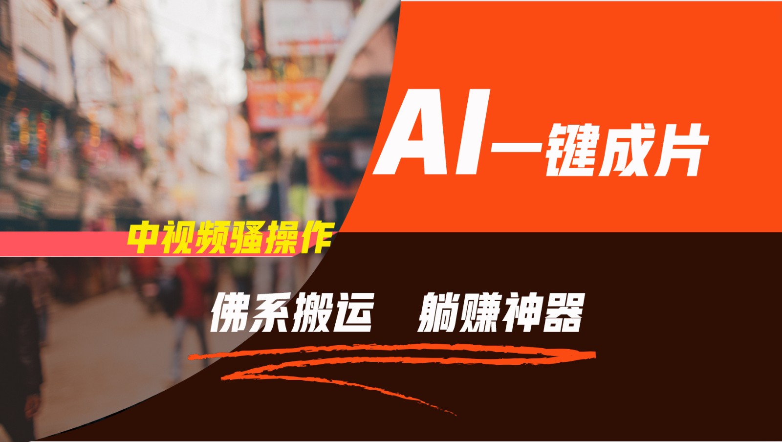 通过AI逆袭，每天佛系搬运，5分钟1条多平台矩阵，让你躺赚的神器，新手可干-网创资源站