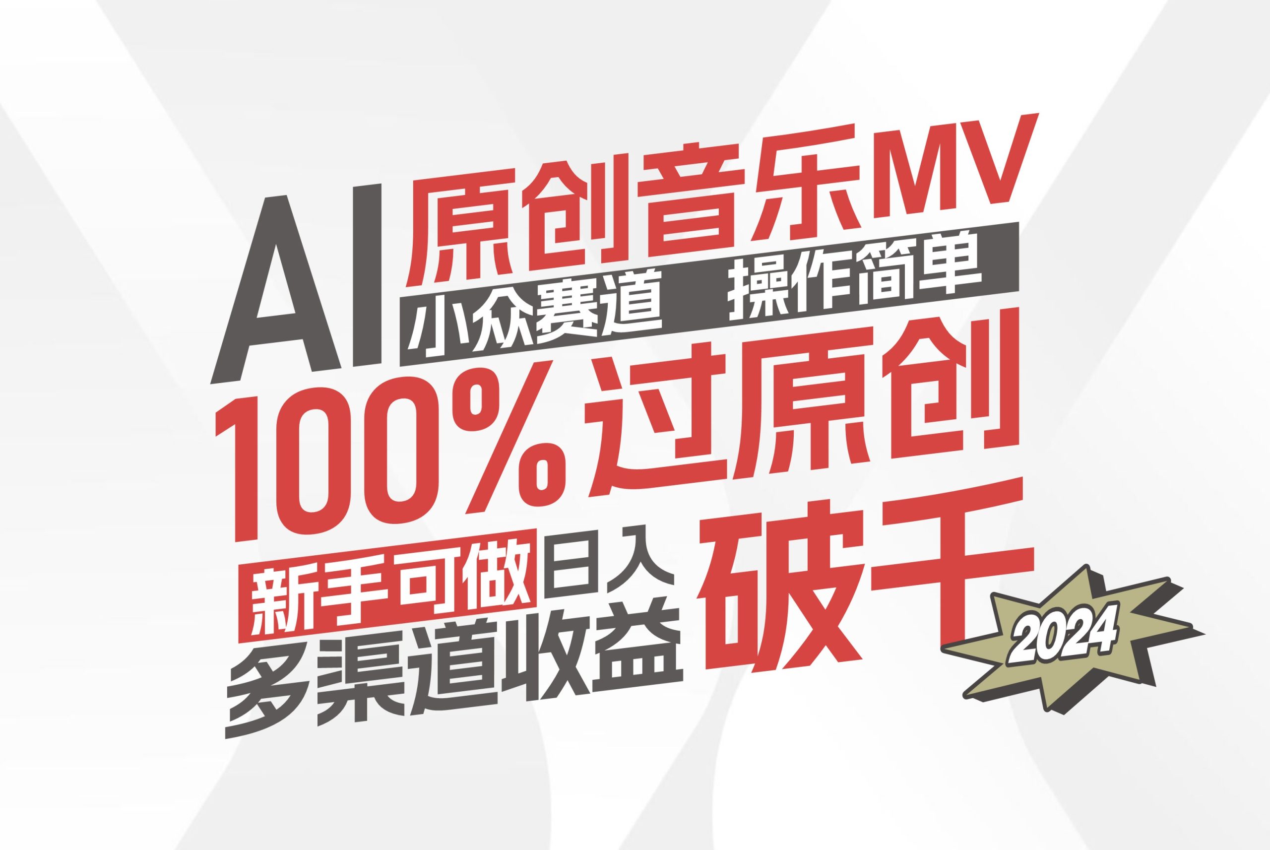 （12069期）AI原创音乐MV小众赛道，操作简单100%过原创，新手可做收入可观，越赚钱…-网创资源站