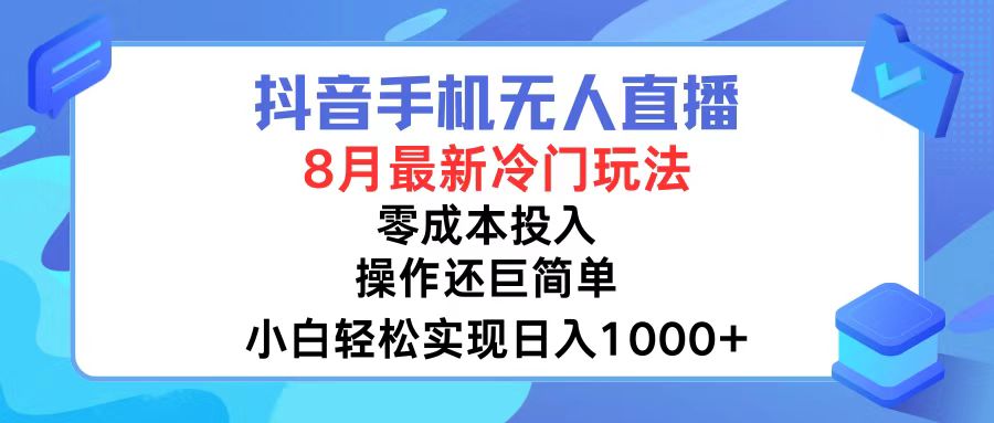 （12076期）抖音手机无人直播，8月全新冷门玩法，小白轻松实现日入1000+，操作巨…-网创资源站