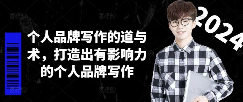 个人品牌写作的道与术，打造出有影响力的个人品牌写作-网创资源站