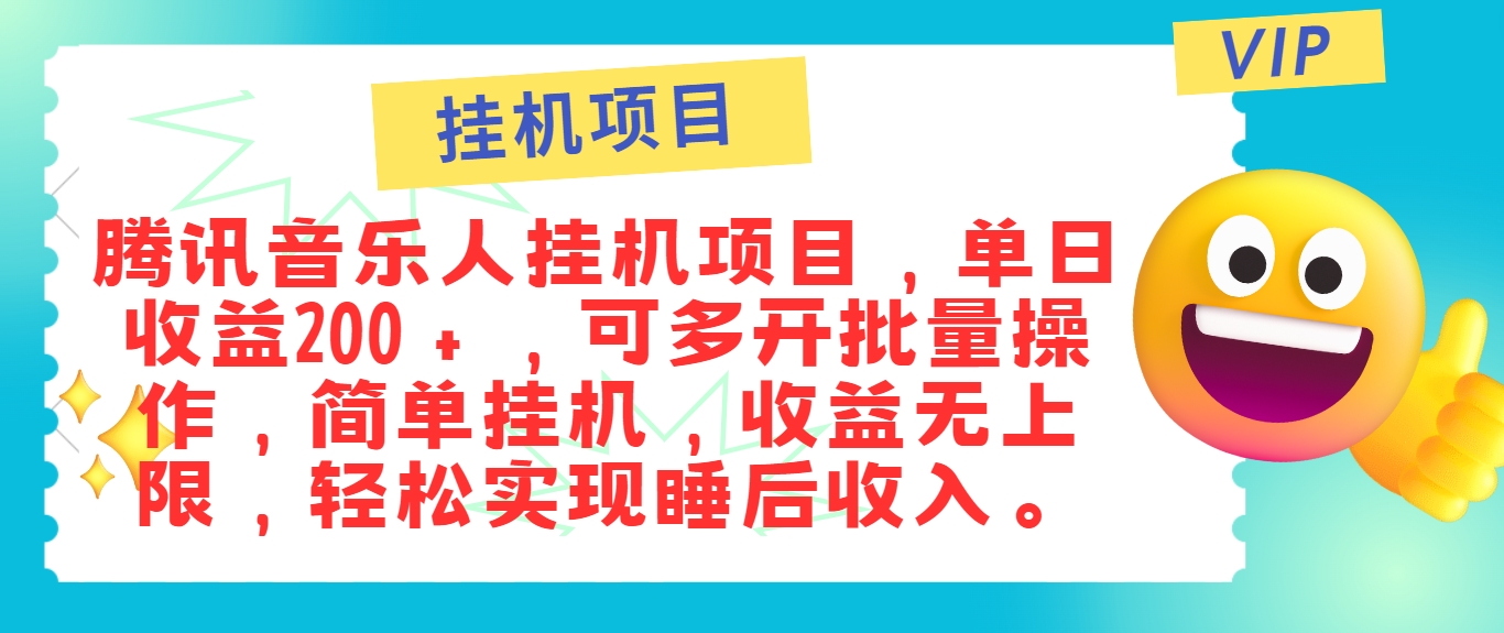 最新正规音乐人挂机项目，单号日入100＋，可多开批量操作，简单挂机操作-网创资源站