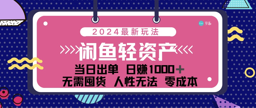 （12092期）闲鱼轻资产 日赚1000＋ 当日出单 0成本 利用人性玩法 不断复购-网创资源站
