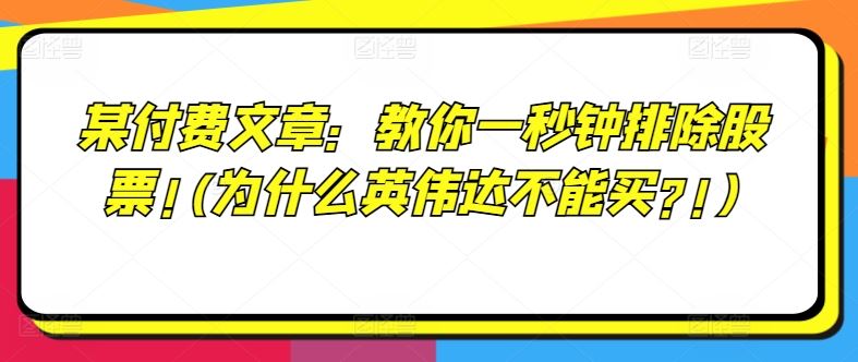 某付费文章：教你一秒钟排除股票!(为什么英伟达不能买?!)-网创资源站