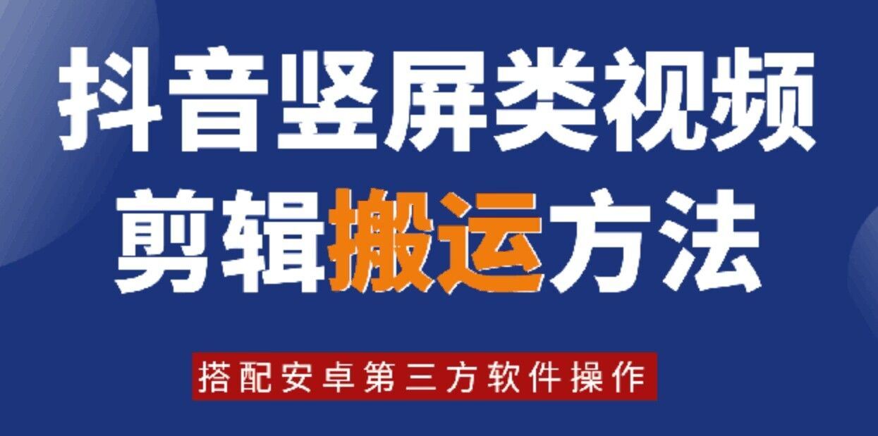 8月日最新抖音竖屏类视频剪辑搬运技术，搭配安卓第三方软件操作-网创资源站