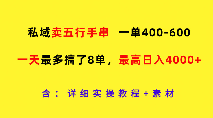 私域卖五行手串，一单400-600，一天最多搞了8单，最高日入4000+-网创资源站
