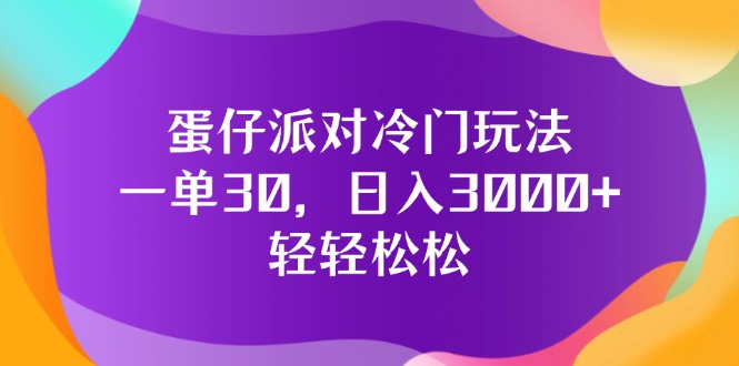 （12099期）蛋仔派对冷门玩法，一单30，日入3000+轻轻松松-网创资源站