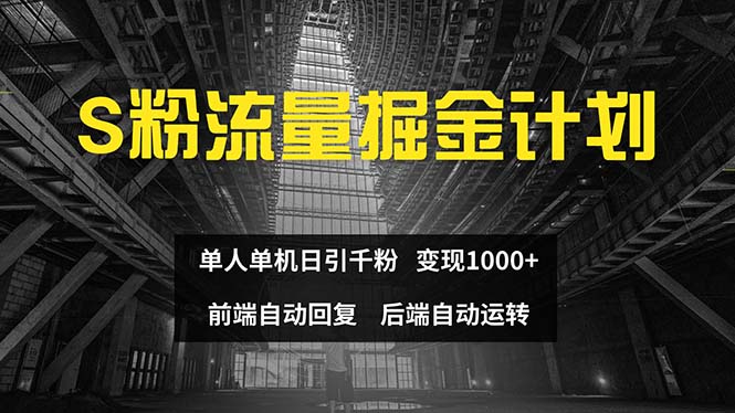 （12103期）色粉流量掘金计划 单人单机日引千粉 日入1000+ 前端自动化回复   后端…-网创资源站