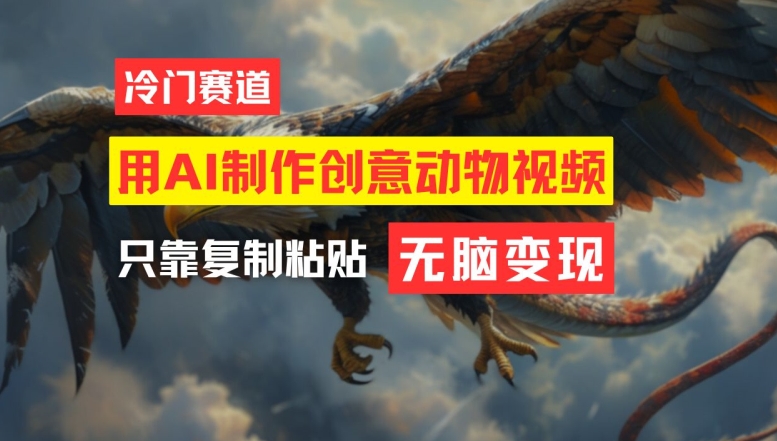 用AI制作创意动物视频，简单操作，月入过万-网创资源站