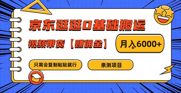 京东逛逛0基础搬运、视频带货【赚佣金】月入6000+-网创资源站