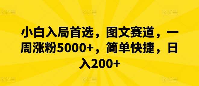 小白入局首选，图文赛道，一周涨粉5000+，简单快捷，日入200+-网创资源站