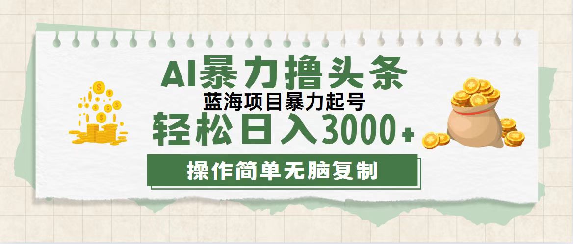 （12122期）最新玩法AI暴力撸头条，零基础也可轻松日入3000+，当天起号，第二天见…-网创资源站