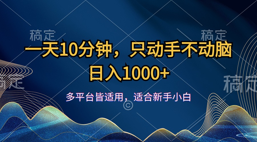 （12123期）一天10分钟，只动手不动脑，日入1000+-网创资源站
