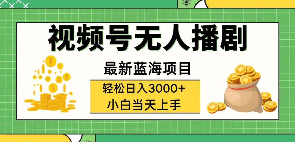 （12128期）视频号无人播剧，轻松日入3000+，最新蓝海项目，拉爆流量收益，多种变…-网创资源站
