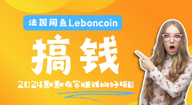 法国闲鱼Leboncoin跨境电商教程:环境邮箱电话解决产品上传及流量,悄悄赚钱-网创资源站