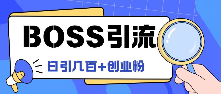 Boss直聘引流创业粉最新玩法日引100+创业粉-网创资源站