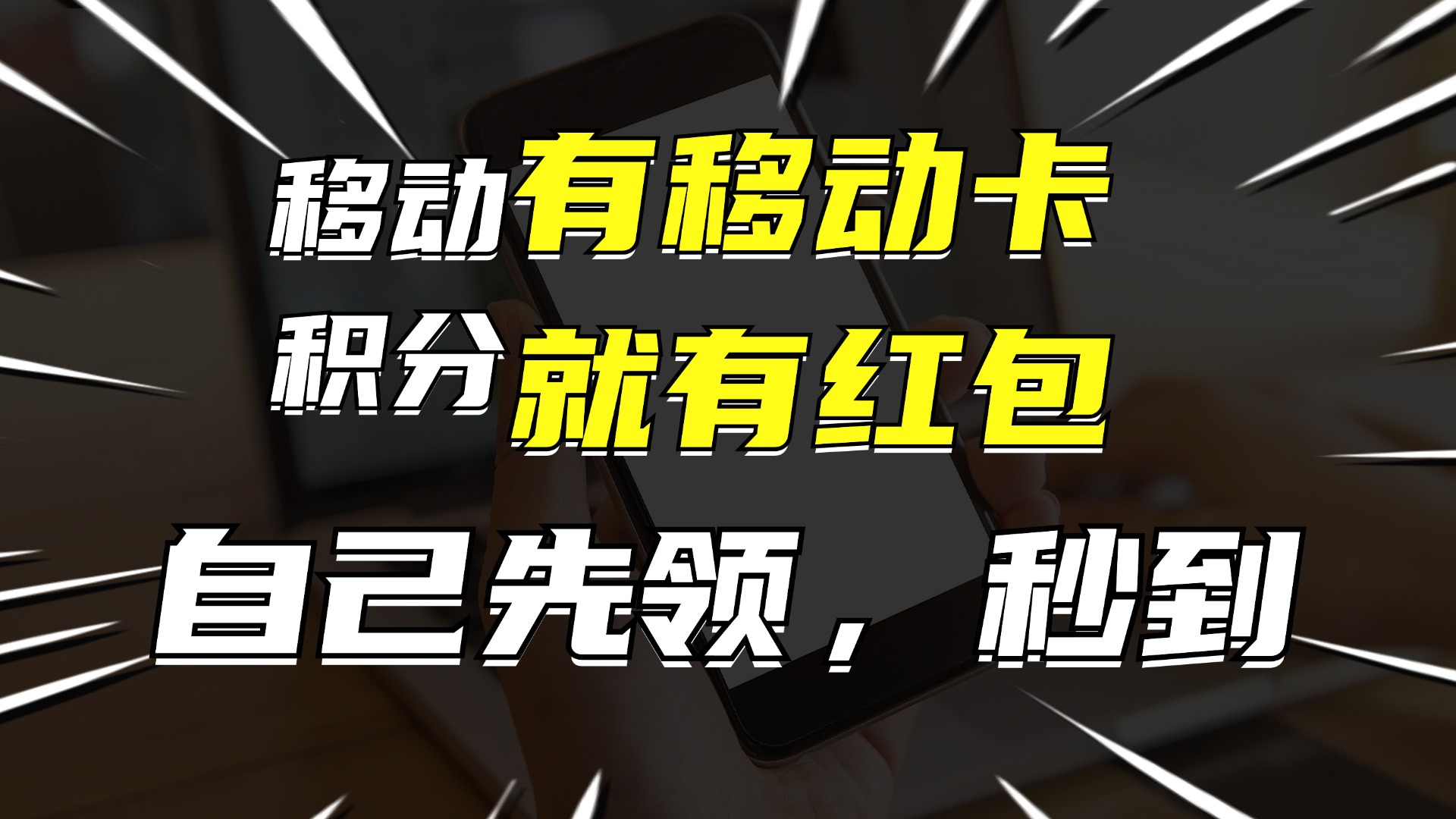 （12116期）有移动卡，就有红包，自己先领红包，再分享出去拿佣金，月入10000+-网创资源站