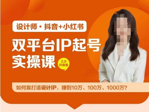 双平台IP起号实操营，教你如何靠打造设计IP，赚到10万、100万、1000万?-网创资源站