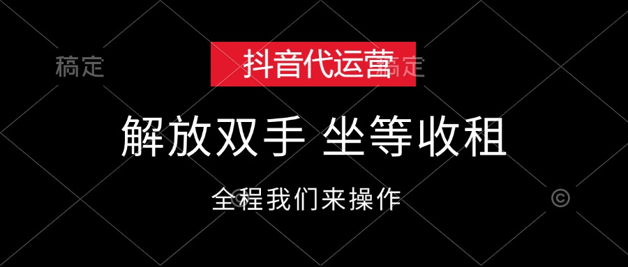 （12110期）抖音代运营，解放双手，坐等收租-网创资源站