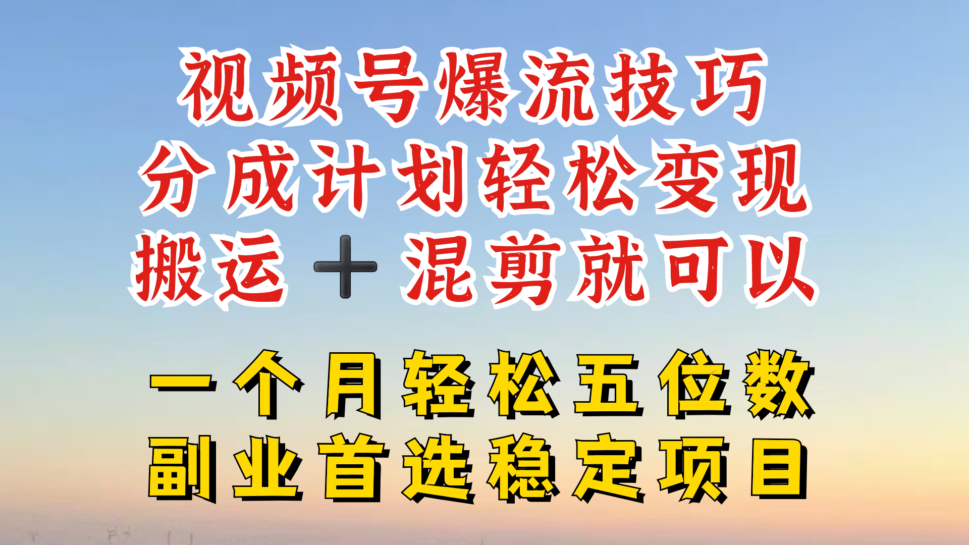 视频号分成最暴力赛道，几分钟出一条原创，最强搬运+混剪新方法，谁做谁爆-网创资源站