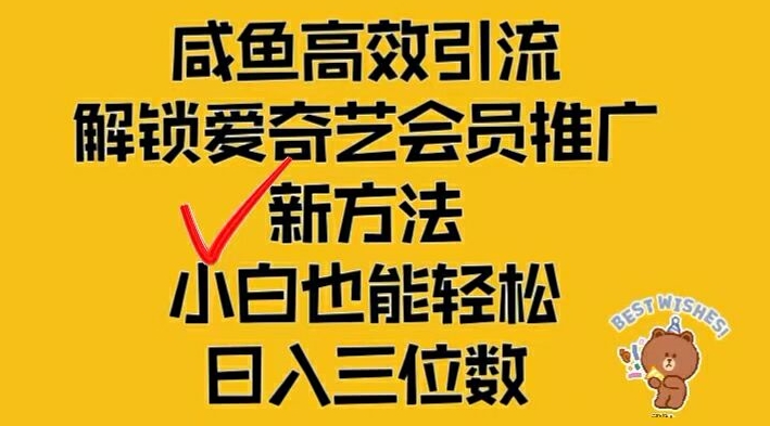 闲鱼高效引流，解锁爱奇艺会员推广新玩法，小白也能轻松日入三位数-网创资源站