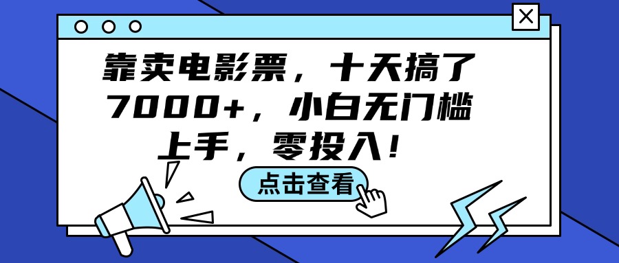 （12161期）靠卖电影票，十天搞了7000+，小白无门槛上手，零投入！-网创资源站