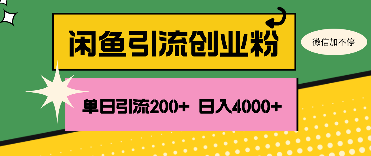 (12179期)闲鱼单日引流200+创业粉,日稳定4000+-网创资源站