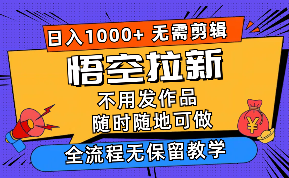 （12182期）悟空拉新日入1000+无需剪辑当天上手，一部手机随时随地可做，全流程无…-网创资源站