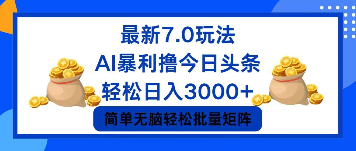 （12191期）今日头条7.0最新暴利玩法，轻松日入3000+-网创资源站