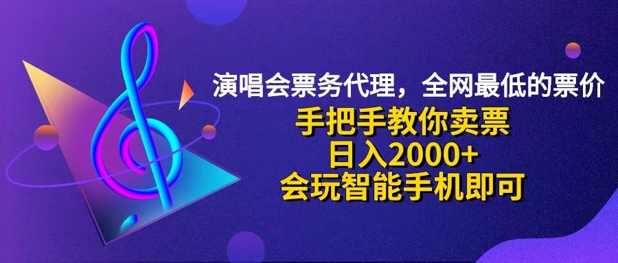 （12206期）演唱会低价票代理，小白一分钟上手，手把手教你卖票，日入2000+，会玩…-网创资源站