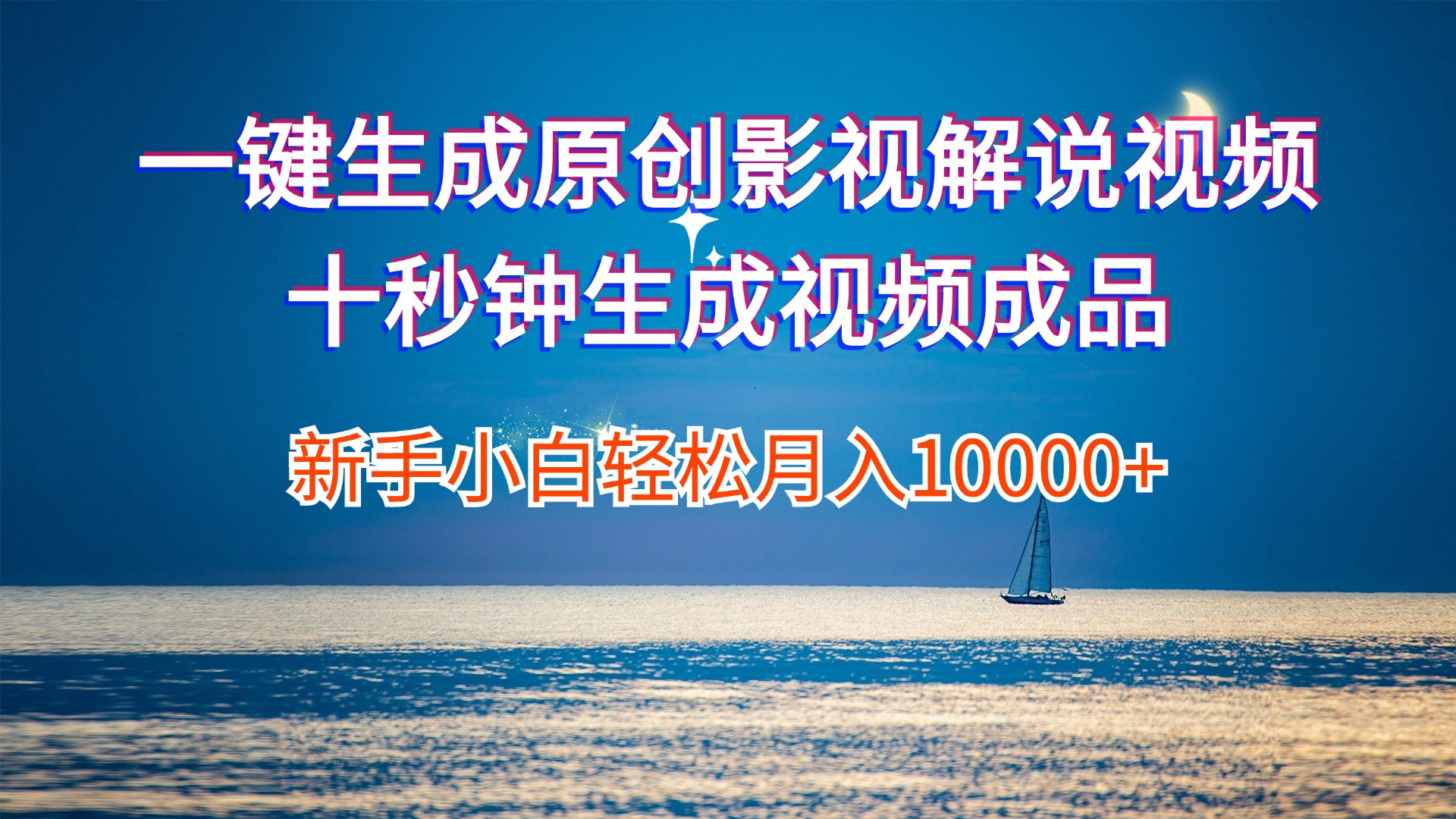 （12207期）一键生成原创影视解说视频十秒钟生成文案解说背景音乐新手小白轻松月入…-网创资源站