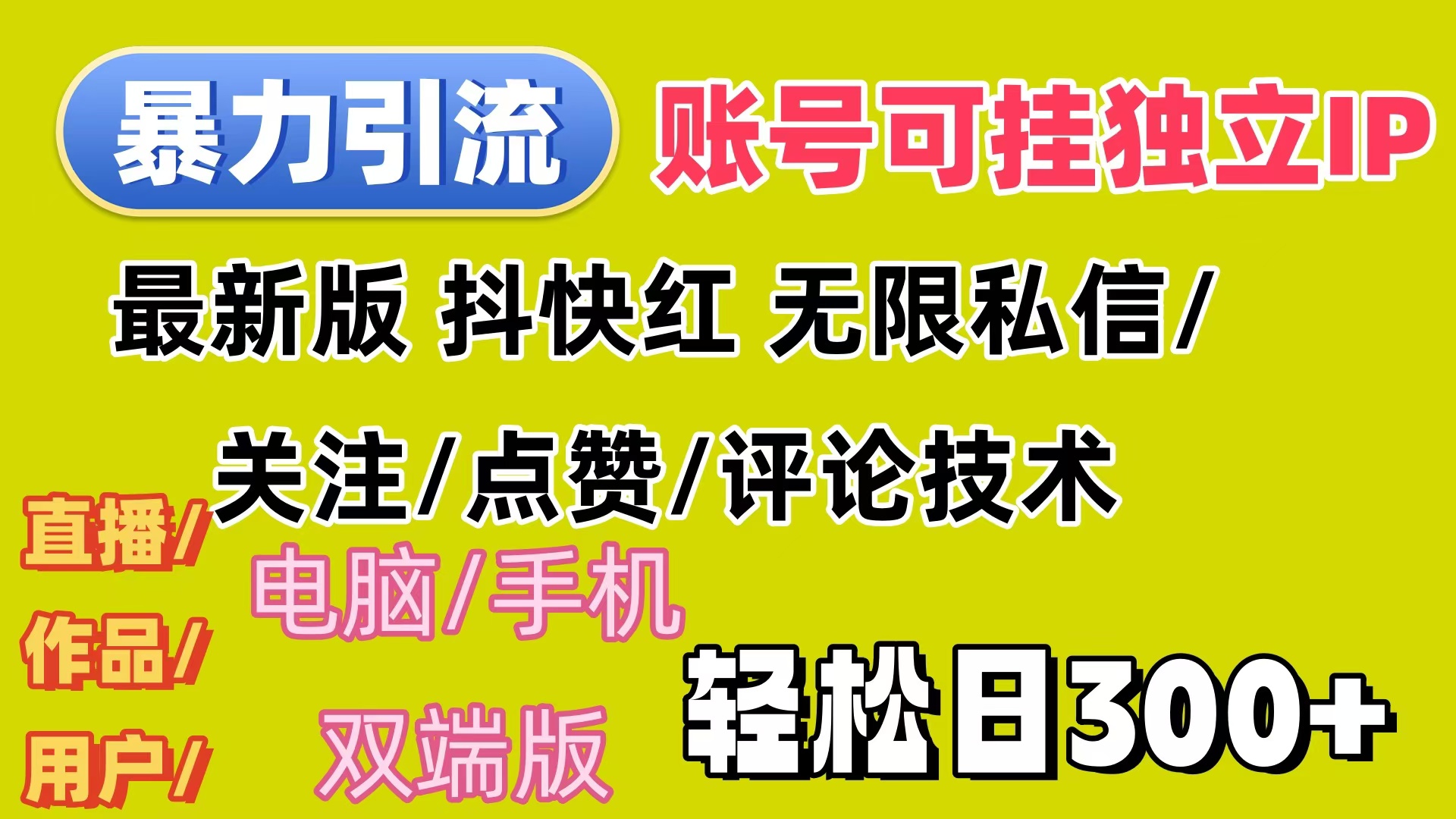 （12210期）暴力引流法 全平台模式已打通  轻松日上300+-网创资源站