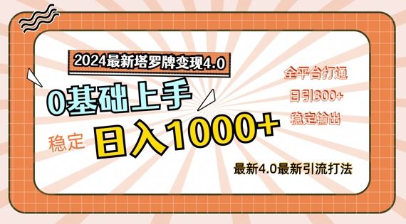 2024最新塔罗牌变现4.0，稳定日入1k+，零基础上手，全平台打通【揭秘】-网创资源站