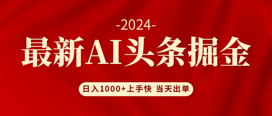 （12233期）AI头条掘金 小白也能轻松上手 日入1000+-网创资源站