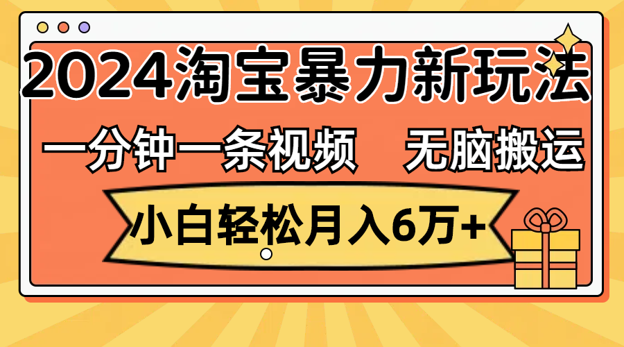 （12239期）一分钟一条视频，无脑搬运，小白轻松月入6万+2024淘宝暴力新玩法，可批量-网创资源站