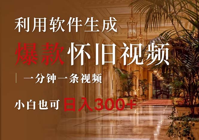 （12242期）一键生成原创爆款怀旧视频，情怀爆款玩法，小白也可日入300+-网创资源站