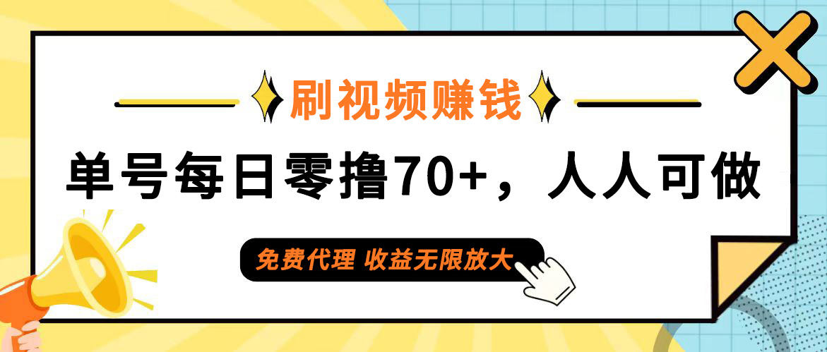 （12245期）日常刷视频日入70+，全民参与，零门槛代理，收益潜力无限！-网创资源站