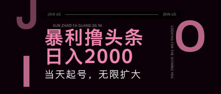 暴利撸头条，单号日入2000+，可无限扩大-网创资源站