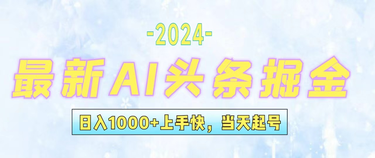 （12253期）今日头条最新暴力玩法，当天起号，第二天见收益，轻松日入1000+，小白…-网创资源站