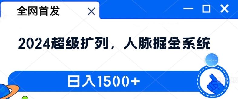 全网首发：2024超级扩列，人脉掘金系统，日入1.5k【揭秘】-网创资源站