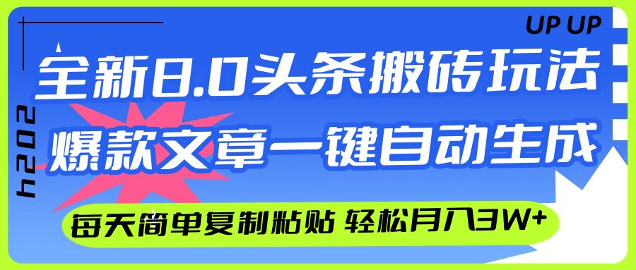 （12304期）AI头条搬砖，爆款文章一键生成，每天复制粘贴10分钟，轻松月入3w+-网创资源站