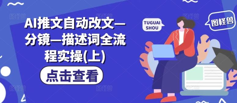 AI推文自动改文—分镜—描述词全流程实操(上)-网创资源站