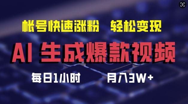 AI生成爆款视频，助你帐号快速涨粉，轻松月入3W+【揭秘】-网创资源站