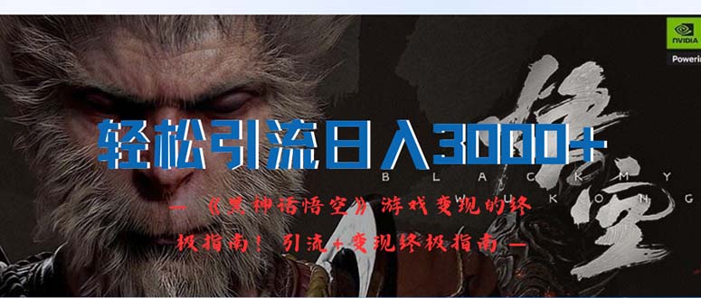 （12335期）轻松引流日入3000+：《黑神话悟空》游戏变现的终极指南！引流+变现终极…-网创资源站