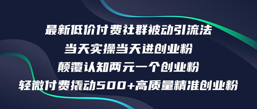 （12346期）最新低价付费社群日引500+高质量精准创业粉，当天实操当天进创业粉，日…-网创资源站