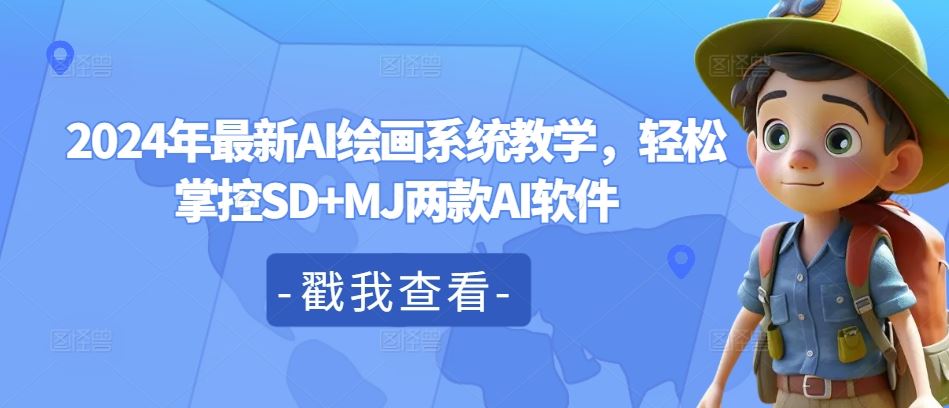 2024年最新AI绘画系统教学，轻松掌控SD+MJ两款AI软件-网创资源站