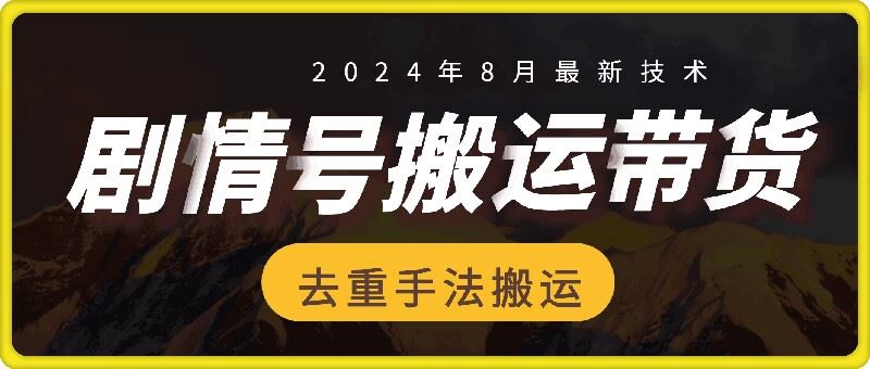 8月抖音剧情号带货搬运技术，第一条视频30万播放爆单佣金700+-网创资源站