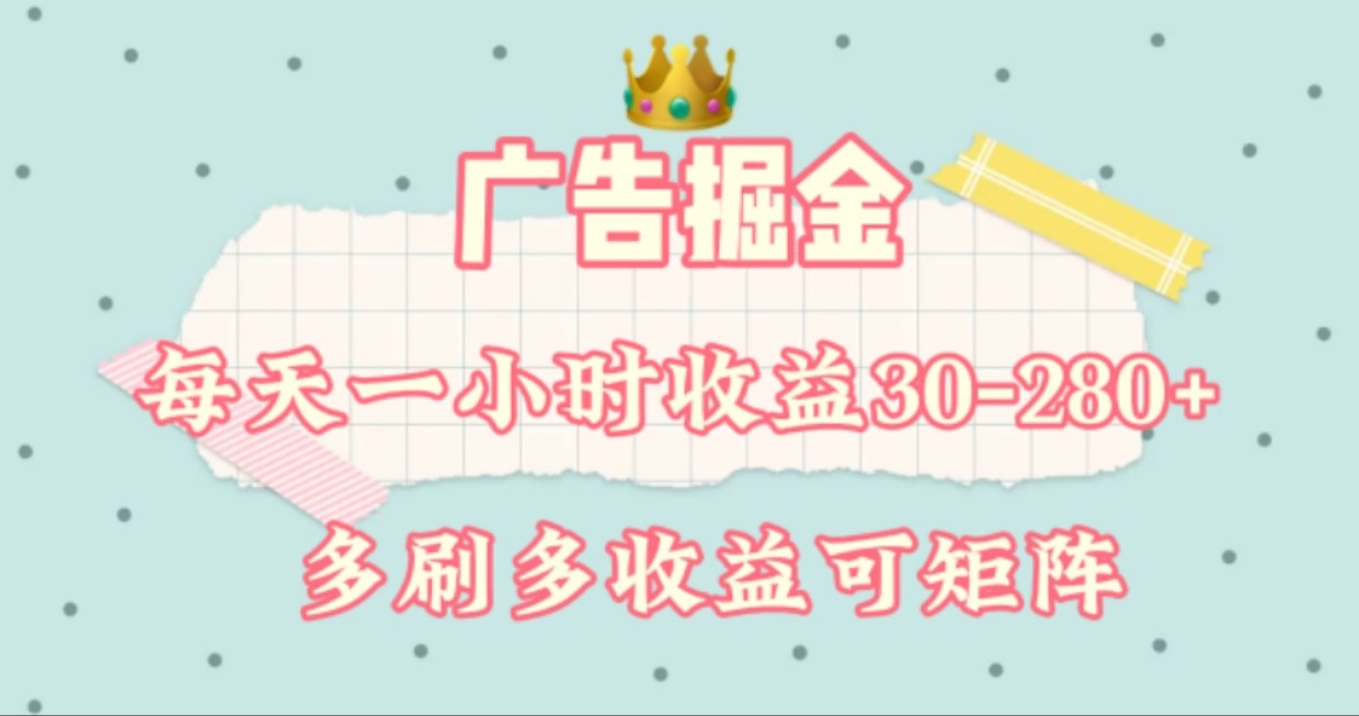 广告掘金，每天1-2小时单机手机30-280，可矩阵可放大做-网创资源站