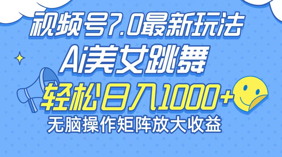（12403期）最新7.0暴利玩法视频号AI美女，简单矩阵可无限发大收益轻松日入1000+-网创资源站